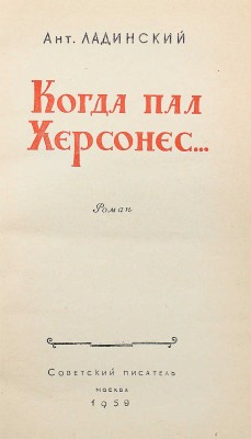 [Ладинский А., автограф] Ладинский Ант. Когда пал Херсонес... М.: Советский писатель, 1959.